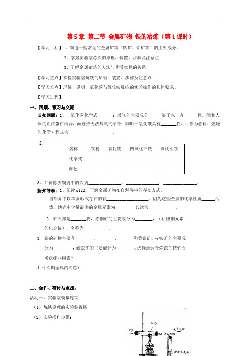 九年级化学全册 5.2.1 金属矿物 铁的冶炼 精品导学案 沪教版