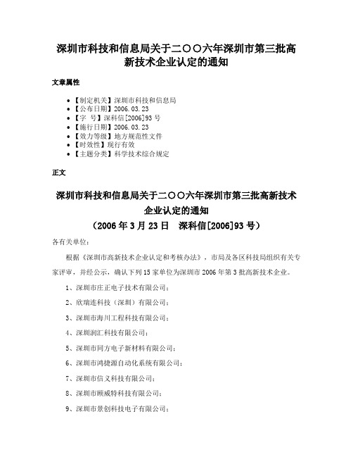 深圳市科技和信息局关于二○○六年深圳市第三批高新技术企业认定的通知