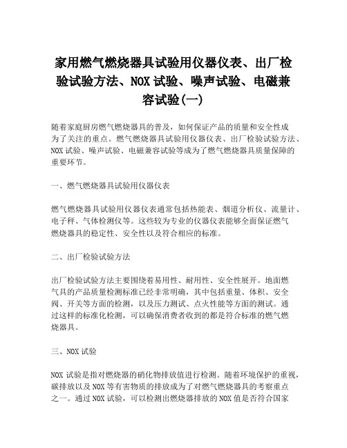 家用燃气燃烧器具试验用仪器仪表、出厂检验试验方法、NOX试验、噪声试验、电磁兼容试验(一)