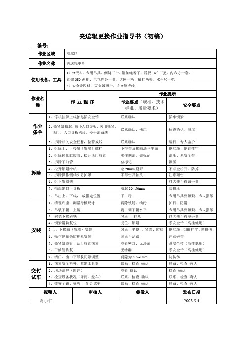 夹送辊更换作业指导书