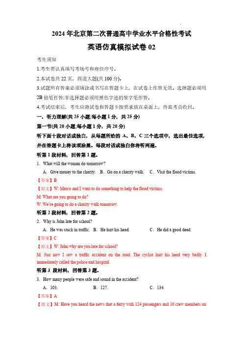 2024年北京市第二次普通高中学业水平合格性考试——英语仿真模拟卷02(解析版)