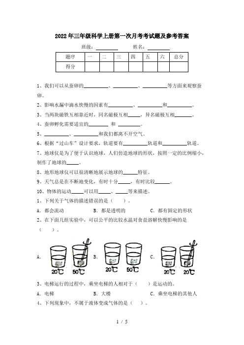 2022年三年级科学上册第一次月考考试题及参考答案