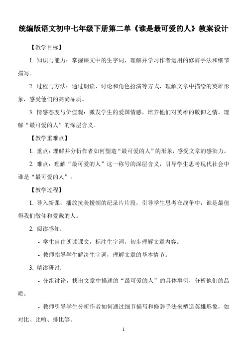 统编版语文初中七年级下册第二单元《谁是最可爱的人》教案设计