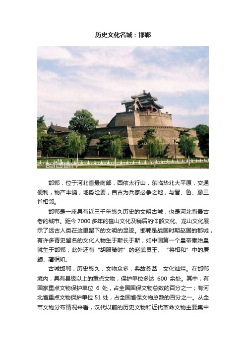 历史文化名城：邯郸