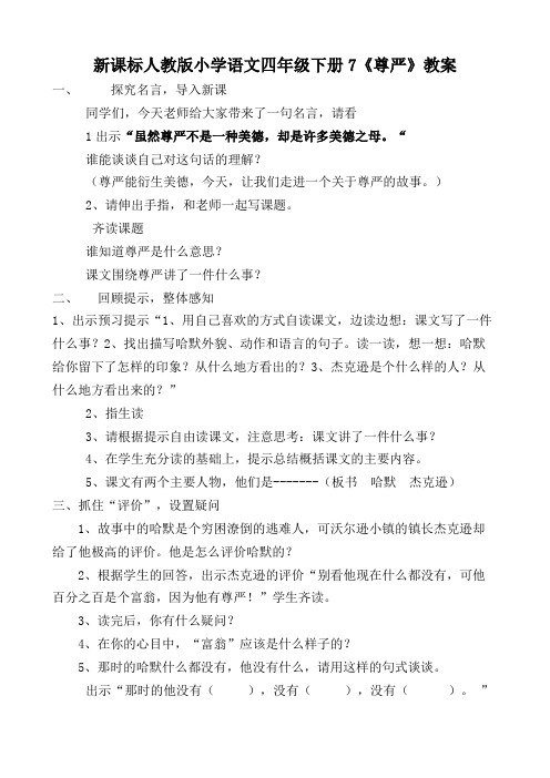 新课标人教版小学语文四年级下册 《尊严》教案