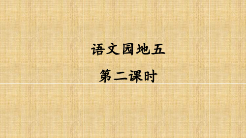 部编版小学六年级语文下册第五单元《语文园地五》教学课件(第二课时)