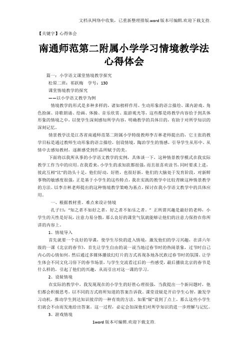 【心得体会】南通师范第二附属小学学习情境教学法心得体会