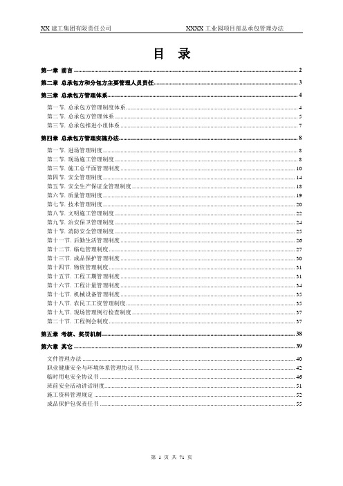 工业园工程项目部总承包管理办法