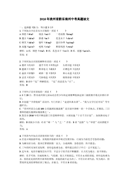 2016年贵州省黔东南州中考真题语文