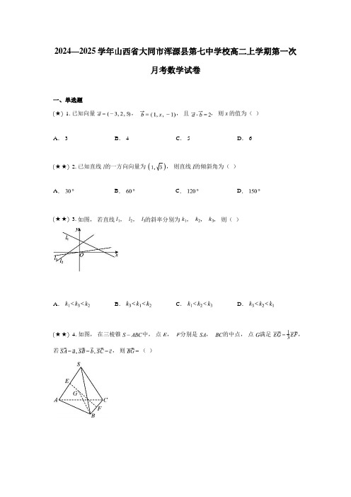 2024—2025学年山西省大同市浑源县第七中学校高二上学期第一次月考数学试卷