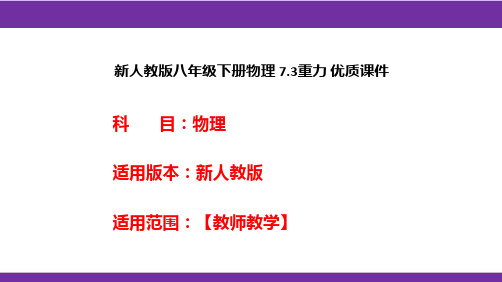 新人教版八年级下册物理7.3重力优质课件