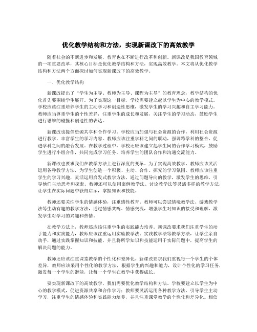 优化教学结构和方法,实现新课改下的高效教学