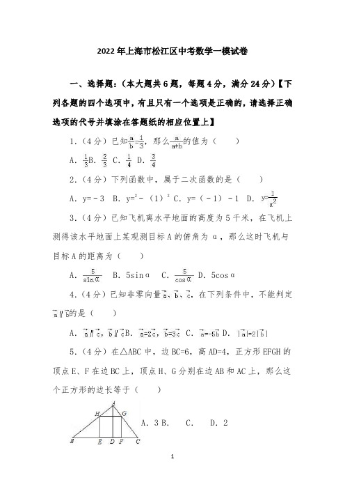 2022年上海市松江区中考数学一模试卷