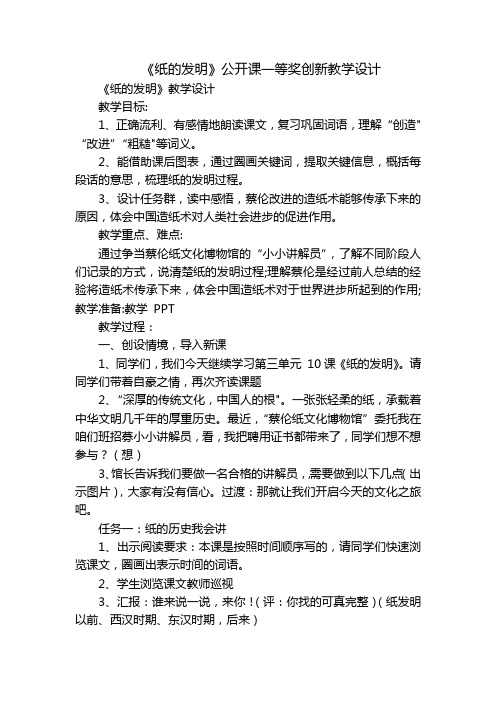 《纸的发明》公开课一等奖创新教学设计_5