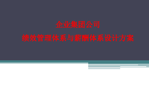 房地产企业绩效与薪酬体系设计方案-模板