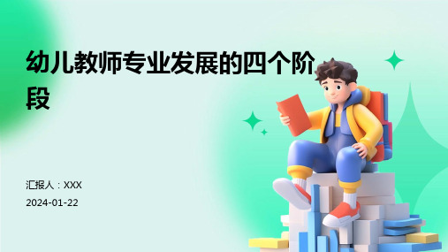 幼儿教师专业发展的四个阶段