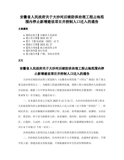 安徽省人民政府关于大沙河后续防洪治理工程占地范围内停止新增建设项目并控制人口迁入的通告