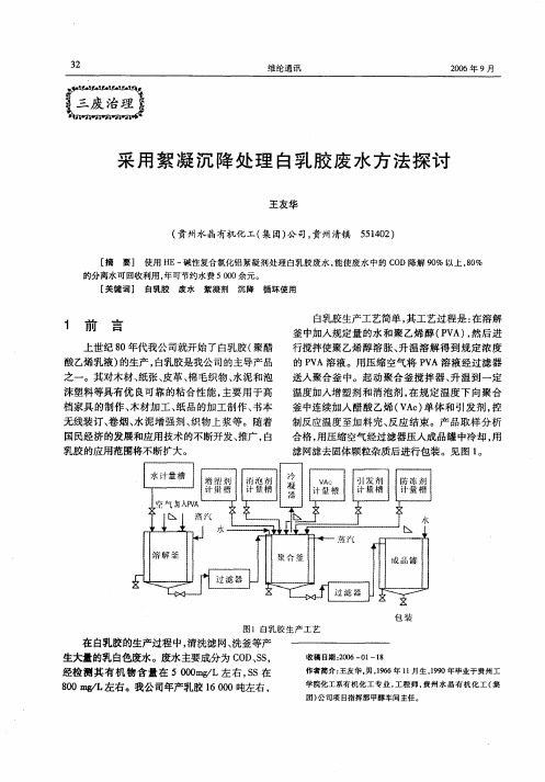 采用絮凝沉降处理白乳胶废水方法探讨