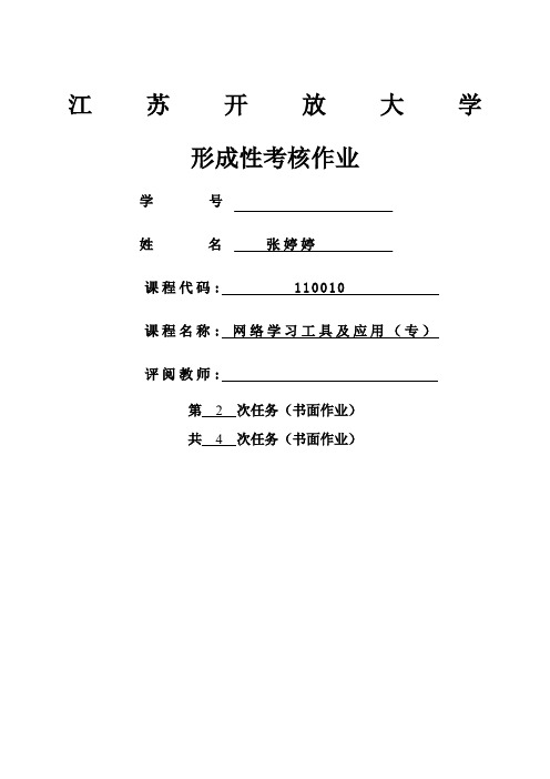 江苏开放大学网络学习工具及应用第二次