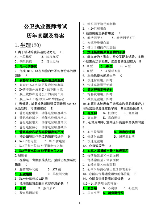 公共卫生执业医师历年真题及答案