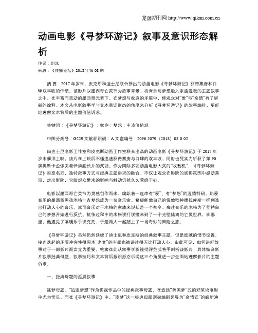 动画电影《寻梦环游记》叙事及意识形态解析