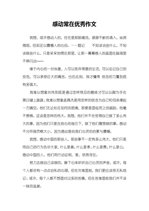 感动常在优秀作文