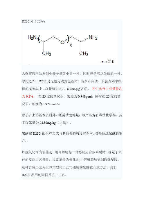 D230 (聚醚胺 D230)