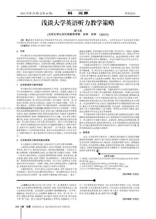 浅谈大学英语听力教学策略