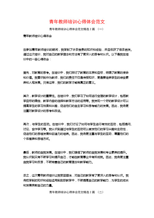 青年教师培训心得体会范文2篇