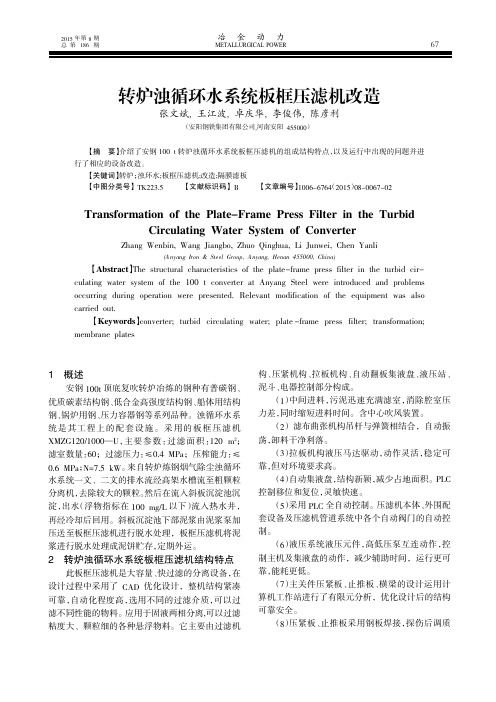 转炉浊循环水系统板框压滤机改造