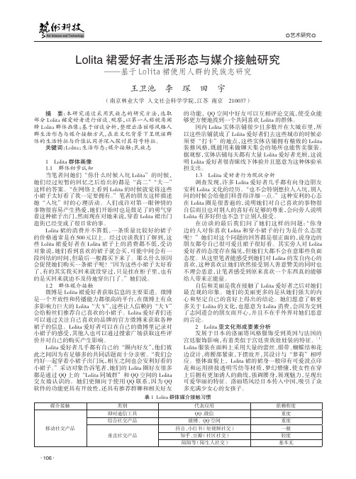 Lolita裙爱好者生活形态与媒介接触研究——基于Lolita裙使用人群的民