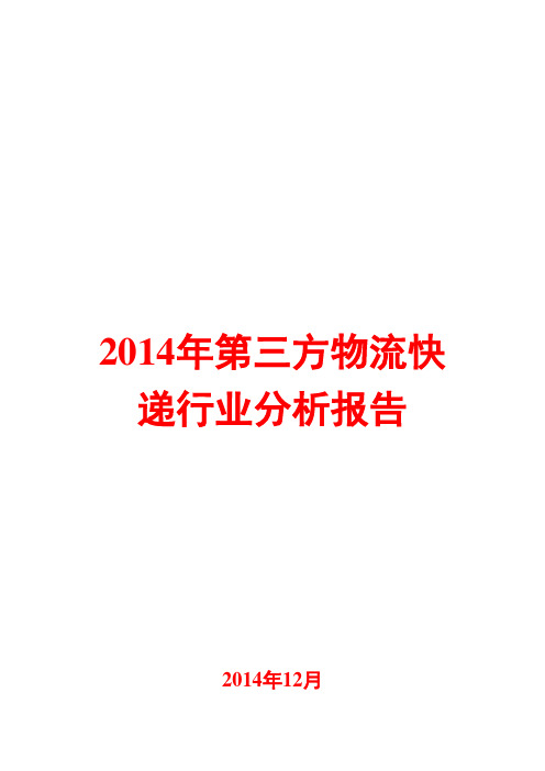 2014年第三方物流快递行业分析报告