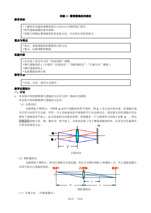 初中物理 实验25 薄透镜焦距的测定