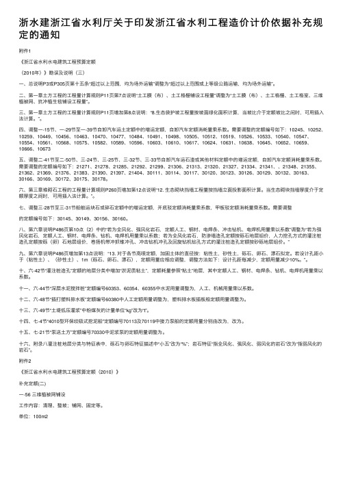 浙水建浙江省水利厅关于印发浙江省水利工程造价计价依据补充规定的通知