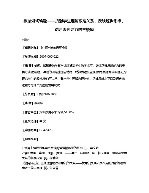 根据列式编题——折射学生理解数理关系、反映逻辑思维、语言表达能力的三棱镜