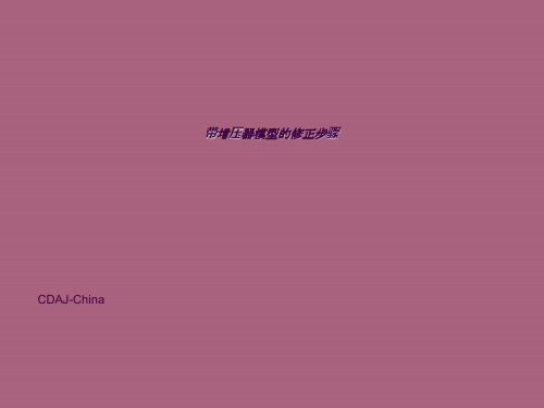 涡轮增压器的调整方法ppt课件