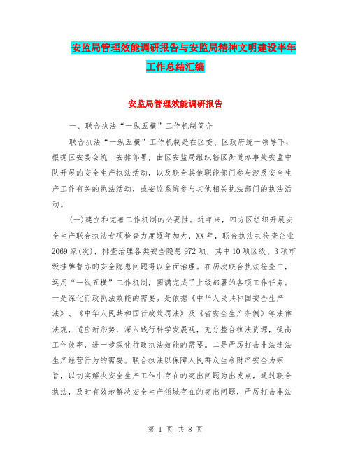 安监局管理效能调研报告与安监局精神文明建设半年工作总结汇编