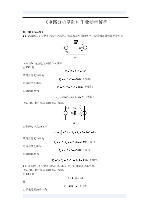 《电路分析基础》作业参考解答