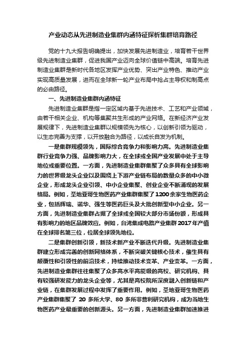 ?产业动态从先进制造业集群内涵特征探析集群培育路径