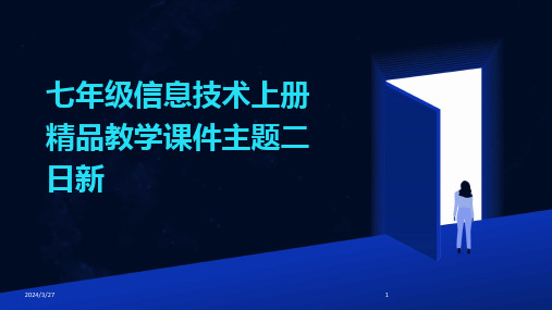 七年级信息技术上册精品教学课件主题二日新-2024鲜版