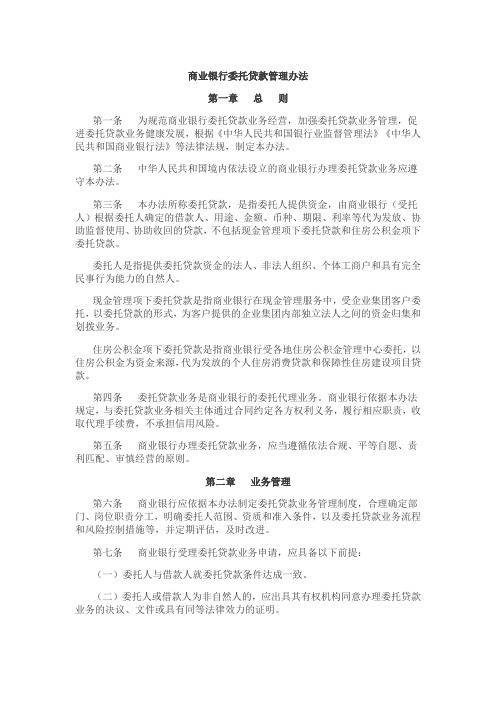 商业银行委托贷款管理办法