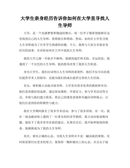 大学生亲身经历告诉你如何在大学里寻找人生导师