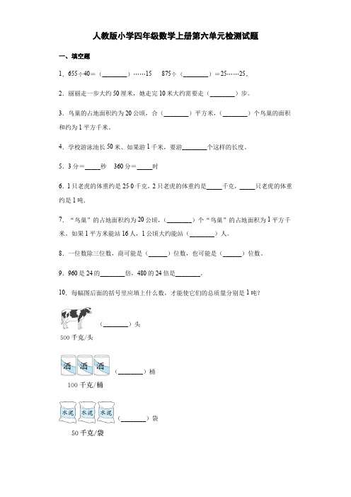 人教版四年级数学上册人教版四年级数学上册第六单元检测试题(含答案)