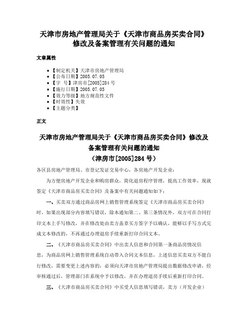 天津市房地产管理局关于《天津市商品房买卖合同》修改及备案管理有关问题的通知