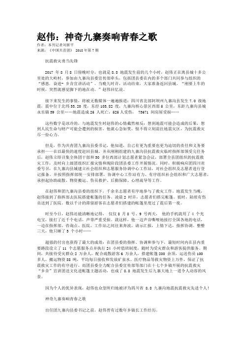 赵伟:神奇九寨奏响青春之歌