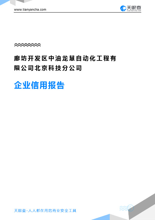 廊坊开发区中油龙慧自动化工程有限公司北京科技分公司(企业信用报告)- 天眼查