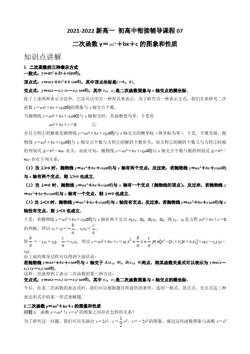 2021-2022学年人教版初升高衔接课第7讲《二次函数y=ax2+bx+c的图象和性质》