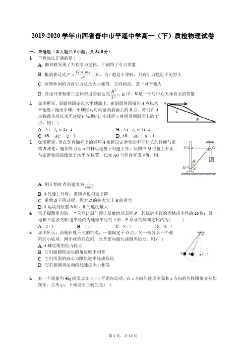 2019-2020学年山西省晋中市平遥中学高一(下)质检物理试卷(有答案解析)