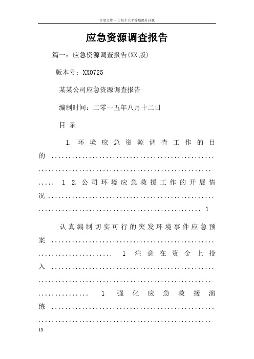 应急资源调查报告