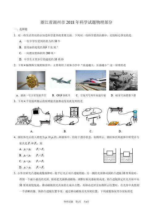 浙江省湖州市2018年中考科学试题物理部分